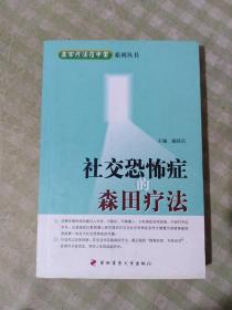 社交恐怖症的森田疗法