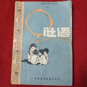 谜语