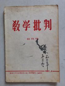 《教学批判》创刊号，签名本，16开，1967年北京大学