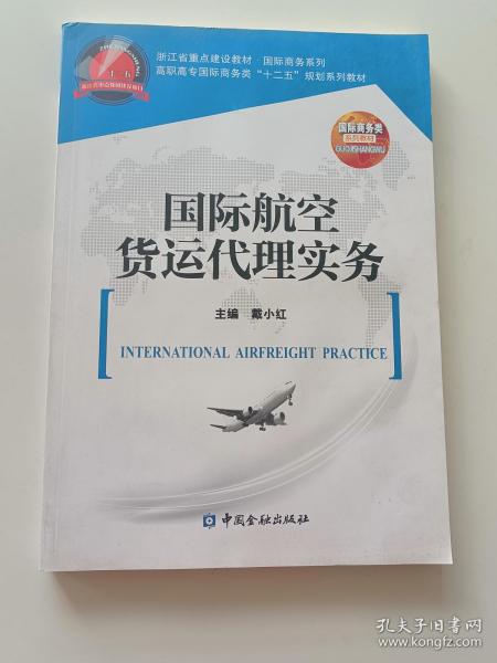 国际航空货运代理实务/高职高专国际商务类“十二五”规划系列教材·浙江省重点建设教材·国际商务系列