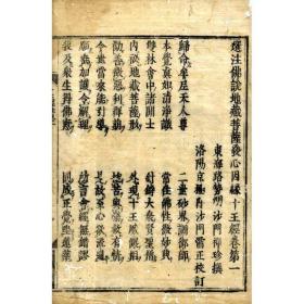 地藏十王经选注    5巻7册全