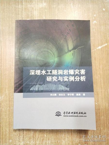 深埋水工隧洞岩爆灾害研究与实例分析