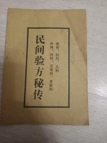 民间验方秘传