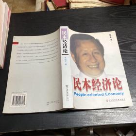 民本经济论