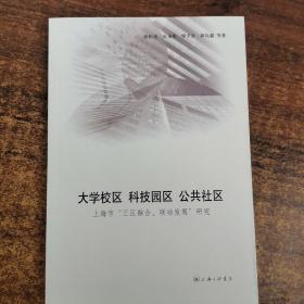 大学校区 科技园区 公共社区:上海市“三区融合、联动发展”研究