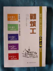 《砌筑工/建筑工程施工现场岗位技能五步上岗系列》，32开。