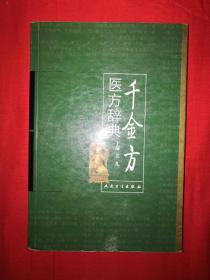 稀缺经典丨千金方医方辞典