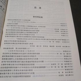 农林院校生物学类教育理论与实践