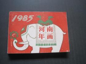 1985年河南年画缩样