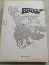 书写与观照：关于书法的创作、陈述与批评——邱振中书法论集（内页干净未翻阅）