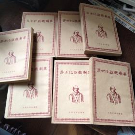 莎士比亚戏剧集（存7册 1954年8月一版1962年3印）