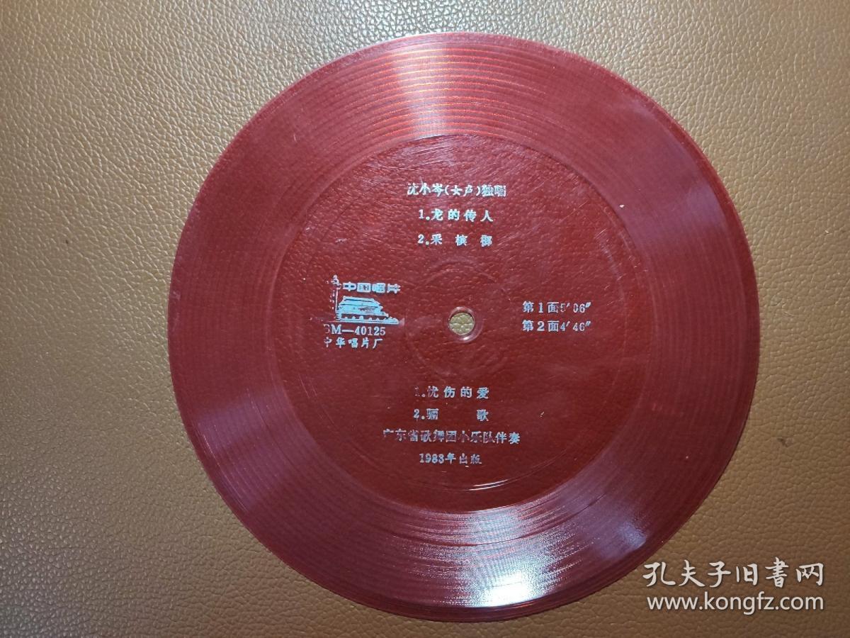 33⅓薄膜唱片：BM-40125 中华唱片厂  龙的传人 采槟榔 忧伤的爱 骊歌   无封套  1张售    CP：BM007