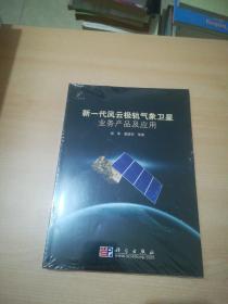 新一代风云极轨气象卫星业务产品及应用（含光盘）