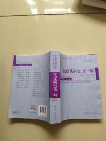 民商法研究（第一辑）（修订版）（1983-1997年）（中国当代法学家文库·王利明法学研究系列；“十三五”国家重点出版物出版规划项目）