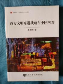 《居安思危·世界社会主义小丛书：西方文明东进战略与中国应对》，32开。