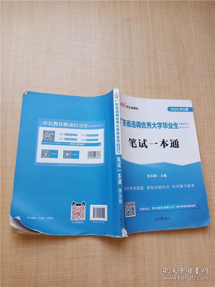 2020中公版 广东省选调优秀大学毕业生到基层考试辅导用书 笔试一本通【内有笔迹】【书脊受损】