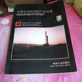 中国石油机械新产品专集（3）1991