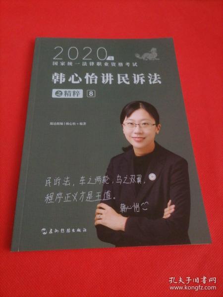 司法考试2020瑞达法考韩心怡讲民诉法之精粹⑧