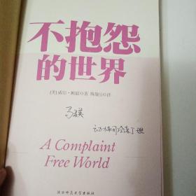 不抱怨的世界