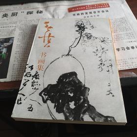 黄慎书画集