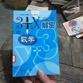 3+X高考解密.数学（修订版）