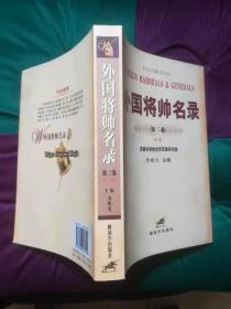 外国将帅名录（全4卷）品较好