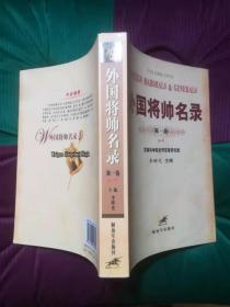 外国将帅名录（全4卷）品较好