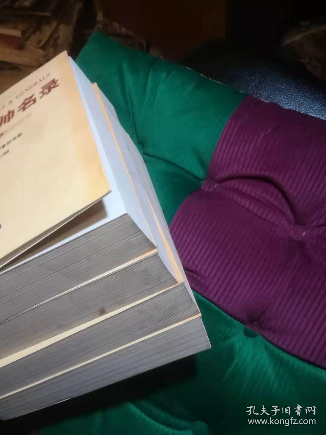 外国将帅名录（全4卷）品较好