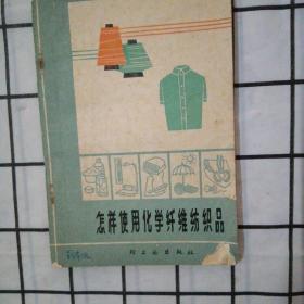 怎样使用化学纤维纺织品