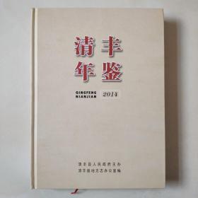 清丰年鉴2014（春秋属卫，古称顿丘，东汉末年曹操曾任顿丘令。隋朝出大孝子张清丰,为了纪念张清丰，唐大历七年，钦定更名为清丰县）