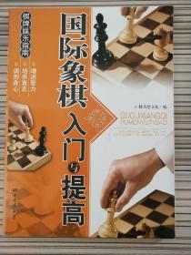 棋牌娱乐指南：国际象棋入门与提高