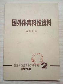 《国外体育科技资料》1974年第2期