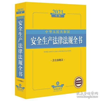 2021中华人民共和国安全生产法律法规全书（含全部规章）