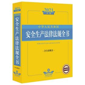 2021中华人民共和国安全生产法律法规全书（含全部规章）
