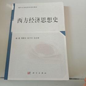 南开大学经济学规划教材：西方经济思想史