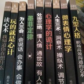 心理学大全集 读心术:我知道你在想什么+微表情心理学+墨菲定律+九型人格：职场高效沟通的艺术+心理学的诡计（套装全5册）