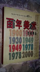 百年美术馆藏精品 纪念中国美术馆建馆40周年