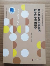 基于学科核心素养的数学教学课例研究（基于学科核心素养的教学课例研究丛书）