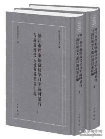 镇江市档案馆藏侵华日军战时暴行与战后所受人道待遇档案汇编