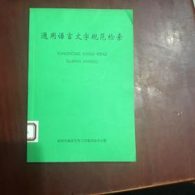 通用语言文字规范检索 【语言文字书籍】