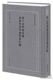 海宁市档案馆藏抗战英烈事迹档案汇编