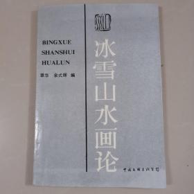 冰雪山水画论