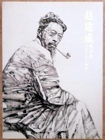 赵建成水墨写实人物画作品集（全铜版纸彩色精印画家专辑画册，参见实拍图片）