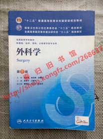 外科学 第8版/第八版 陈孝平 汪建平 人民卫生出版社 9787117170222