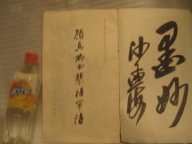 8开，美术学院二手书本 沙孟海王个移王蘧常签名本：行书精品、最清楚的版本：颜真卿书裴将军诗，王羲之米芾的行书风格，运笔好，