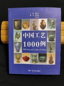 中国工艺1000例