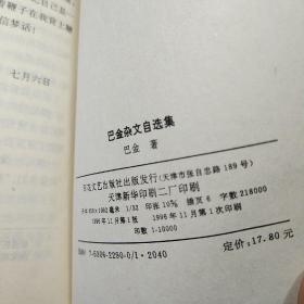 巴金杂文自选集