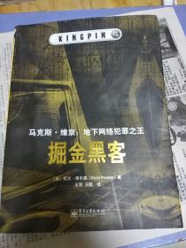 掘金黑客：马克斯·维京：地下网络犯罪之王