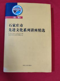 石家庄市先进文化系列讲座精选（第一辑）