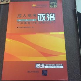 成人高考政治五年真题分析及模拟练习——专升本（成人高考复习考试系列用书）